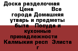 Доска разделочная KOZIOL › Цена ­ 300 - Все города Домашняя утварь и предметы быта » Посуда и кухонные принадлежности   . Калмыкия респ.,Элиста г.